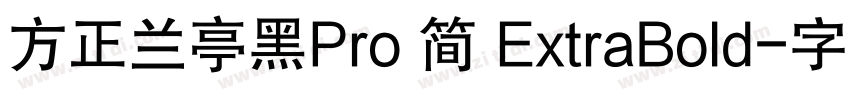 方正兰亭黑Pro 简 ExtraBold字体转换